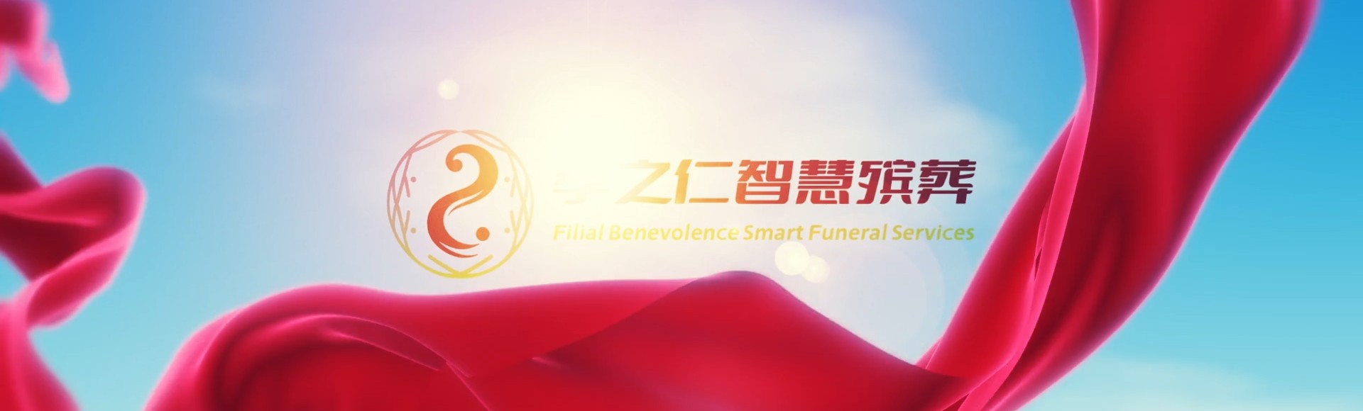 台南新化孝之仁智慧殡葬陵墓园服务系统平台